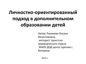 Личностно-ориентированный подход в дополнительном образовании детей