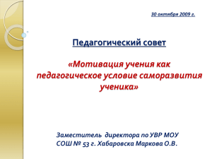 Педагогический совет «Мотивация учения как педагогическое условие саморазвития ученика»