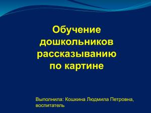 Обучение дошкольников рассказыванию по картине