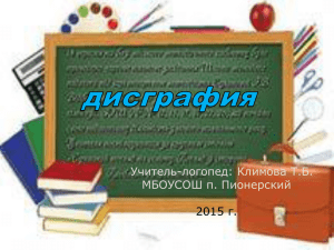 Презентация "Дисграфия"