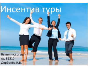 Инсентив туризм