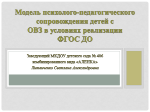 Модель психолого-педагогического сопровождения детей с ОВЗ