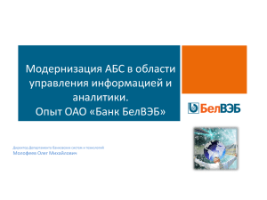 Модернизация АБС в области управления информацией и аналитики. Опыт ОАО «Банк БелВЭБ»