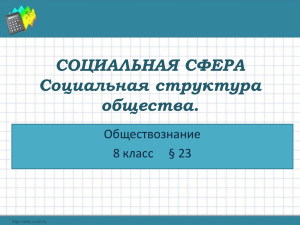 8 кл. Обществознание. Социальная структура общества.