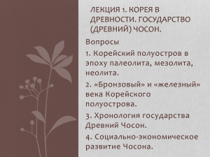 ЛЕКЦИЯ 1. КОРЕЯ В ДРЕВНОСТИ. ГОСУДАРСТВО (ДРЕВНИЙ) ЧОСОН. Вопросы