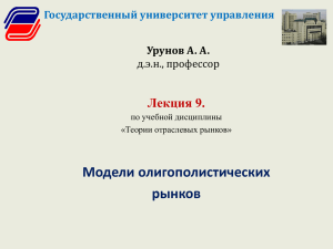 Модели олигополистических рынков Лекция 9. Урунов А. А.