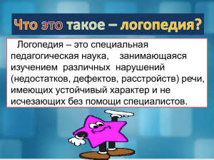 Презентация "Что такое логопедия".