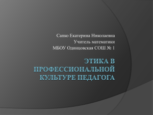 Сапко Екатерина Николаевна Учитель математики МБОУ Одинцовская СОШ № 1