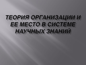 Теория организации и ее место в системе научных знаний 1