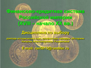 Финансово-кредитная система Российской империи – начало ХХ вв.) (XVIII