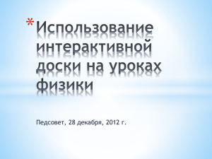 Работа с интерактивной доской на уроках физики для