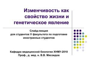 Изменчивость как биологическое явление. Формы изменчивости