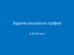 А.В. Пяткин «Задачи раскраски графов