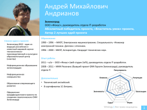 Андрей Михайлович Андрианов Абсолютный победитель проекта, «Властитель умов» проекта,