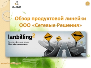 ***** 1 - АСР LANBilling 2.0