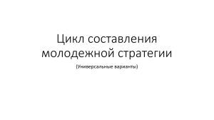 Презентация «Составление молодежной стратегии