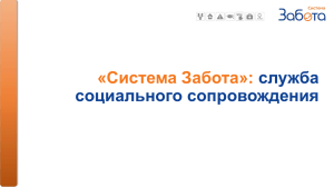 Система Забота»: служба социального сопровождения