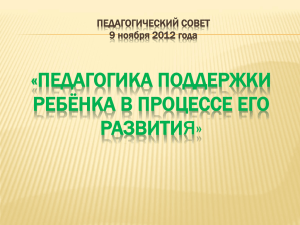 «ПЕДАГОГИКА ПОДДЕРЖКИ РЕБЁНКА В ПРОЦЕССЕ ЕГО РАЗВИТИЯ» ПЕДАГОГИЧЕСКИЙ СОВЕТ