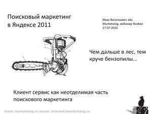 Поисковый маркетинг 2011