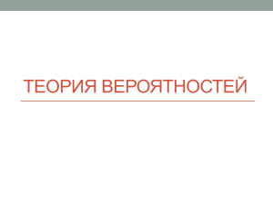 ТЕОРИЯ ВЕРОЯТНОСТЕЙ