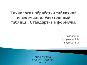 Технология обработки табличной информации