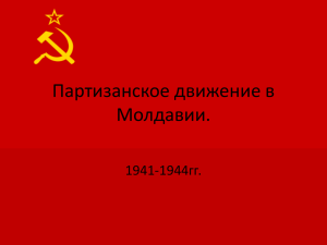 Партизанское движение в Молдавии