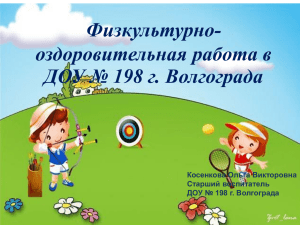 Физкультурно- оздоровительная работа в ДОУ № 198 г. Волгограда Косенкова Ольга Викторовна