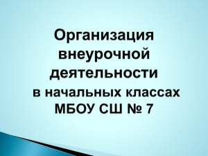 Организация внеурочной деятельности в начальных классах