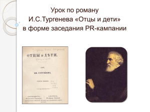 Урок по роману И.С.Тургенева «Отцы и дети» в форме заседания PR-кампании