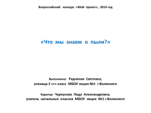 «Что  мы  знаем  о  пыли?»