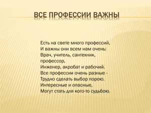 Презентация "Все профессии важны"