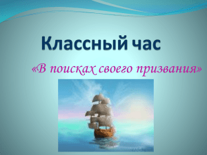 «В поисках своего призвания»