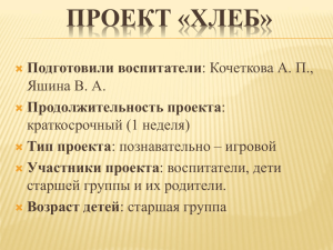 ПРОЕКТ «ХЛЕБ» Подготовили воспитатели Продолжительность проекта Тип проекта