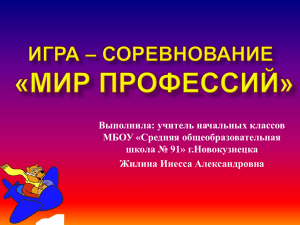 Выполнила: учитель начальных классов МБОУ «Средняя общеобразовательная школа № 91» г.Новокузнецка