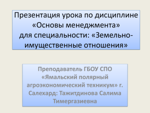 Презентация урока по дисциплине «Основы менеджмента» для специальности: «Земельно- имущественные отношения»