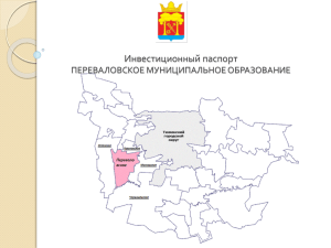 Инвестиционный паспорт ПЕРЕВАЛОВСКОЕ МУНИЦИПАЛЬНОЕ ОБРАЗОВАНИЕ