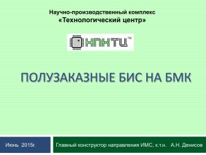 ПОЛУЗАКАЗНЫЕ БИС НА БМК «Технологический центр» Научно-производственный комплекс