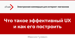 Что такое эффективный UX и как его построить Максим Гулевич