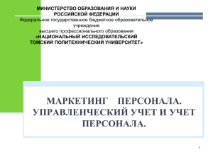 МИНИСТЕРСТВО ОБРАЗОВАНИЯ И НАУКИ РОССИЙСКОЙ ФЕДЕРАЦИИ «НАЦИОНАЛЬНЫЙ ИССЛЕДОВАТЕЛЬСКИЙ ТОМСКИЙ ПОЛИТЕХНИЧЕСКИЙ УНИВЕРСИТЕТ»