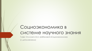 Социоэкономика в системе научного знания (с дополнениями)