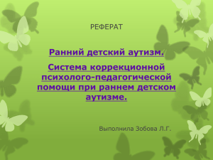 Ранний детский аутизм. Система коррекционной психолого-педагогической помощи при раннем детском