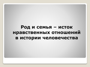 Род и семья – исток нравственных отношений в истории человечества