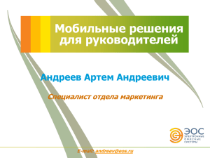 Мобильные решения для руководителей Андреев Артем Андреевич Специалист отдела маркетинга