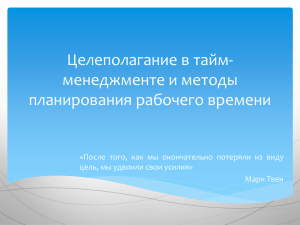 Целеполагание в тайм- менеджменте и методы планирования рабочего времени