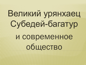 Великий урянхаец Субедей багатур и современное общество