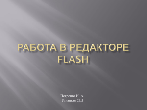 Работа в редакторе Flash