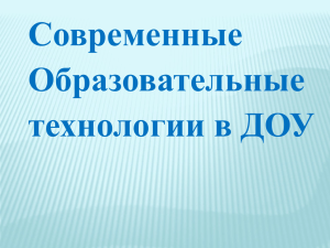 Современные образовательные технологии в ДОУ.