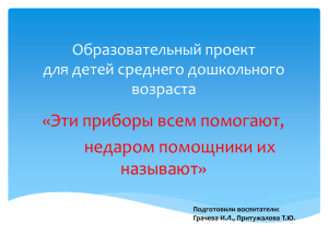 «Эти приборы всем помогают, недаром помощники их называют» Образовательный проект