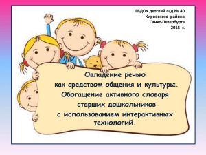 Овладение речью как средством общения и культуры. Обогащение активного словаря старших дошкольников