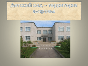 Детский сад – территория здоровья